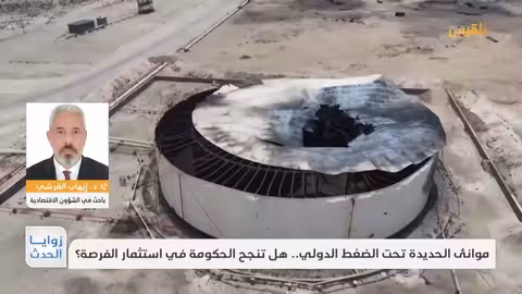 موانئ الحديدة والضغط الدولي: هل تستغل الحكومة الفرصة؟