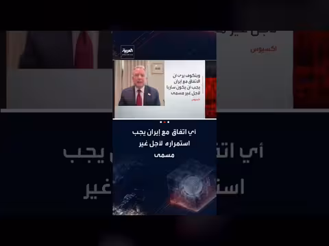 ويتكوف: اتفاق نووي دائم مع إيران ضروري ومفاوضات جارية حول التخصيب