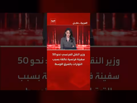 توترات الشرق الأوسط تعيق حركة 50 سفينة فرنسية