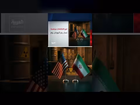 أبرز الخلافات بين أميركا وإيران في مفاوضات إسلام آباد