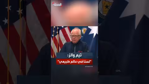 حاكم مينيسوتا يتهم إدارة ترمب بفبركة دوافع إرهابية