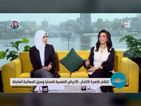 انتشار ظاهرة الانتحار.. أعراض نفسية وسبل المعالجة