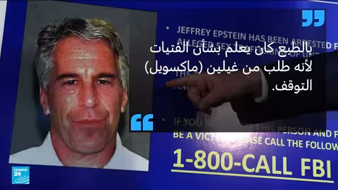 رسائل إبستين: اتهامات جديدة لترامب بمعرفة استغلال قاصرات