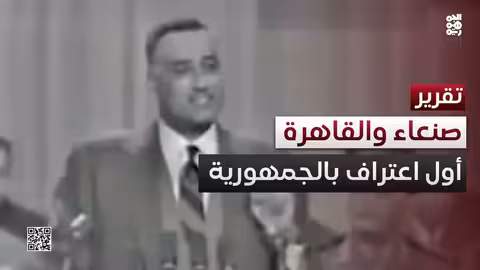26 سبتمبر: دعم مصر التاريخي للثورة اليمنية وقيام الجمهورية