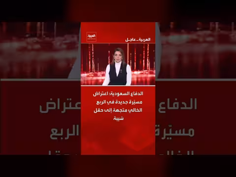 الدفاع السعودية يعترض مسيّرة في الربع الخالي