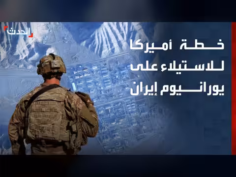 كواليس خطة أميركية للاستيلاء على يورانيوم إيران