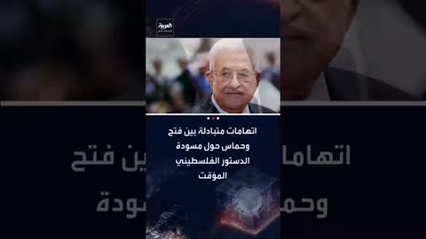 خلاف بين فتح وحماس يعيد مسودة الدستور الفلسطيني إلى الواجهة