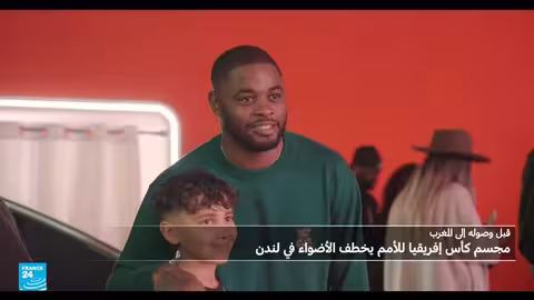 انطلاق جولة ترويجية لمجسم كأس أمم أفريقيا من لندن