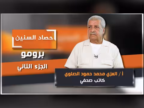 برومو الحلقة الثانية من برنامج حصاد السنين
