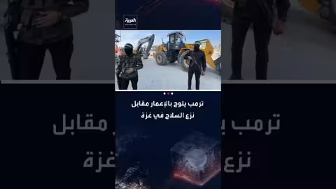 ترامب يعرض 5 مليارات دولار لإعادة إعمار غزة مقابل نزع السلاح