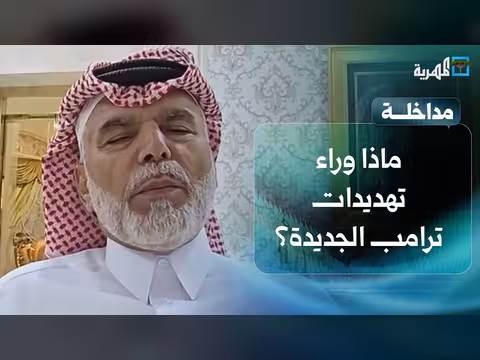 تحليل تهديدات ترامب بحرب شاملة مع إيران