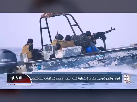 إيران والحوثيون.. مقامرة خطرة في البحر الأحمر