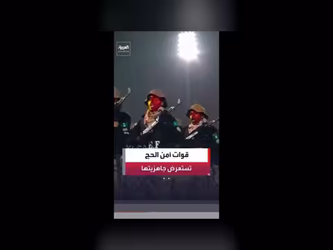 قوات أمن الحج السعودية تستعرض جاهزيتها