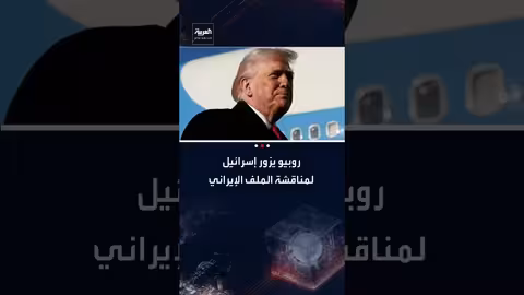 روبيو يصل إسرائيل نهاية فبراير لمناقشة الملف الإيراني