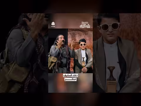عرض مسرحي مبتكر يستعرض ذكاء المشرف في قلب اليمن