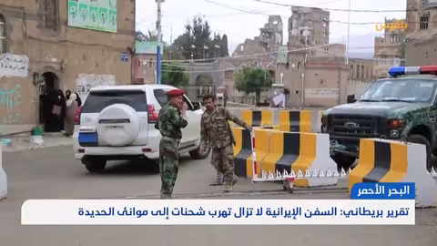 تهريب السلاح للحوثيين... تقرير يكشف الأسطول الخفي وعلاقات إقليمية