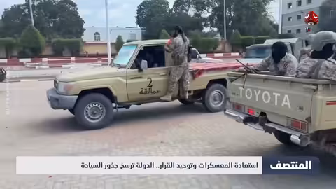 استعادة المعسكرات وتوحيد القرار..العليمي يرسخ السيادة