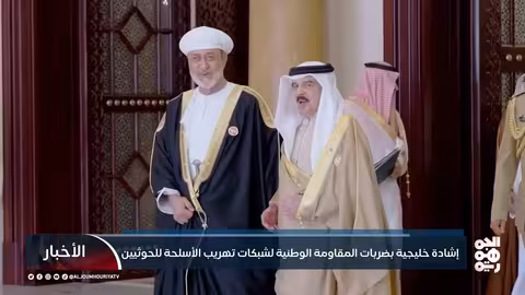 إشادة خليجية بجهود المقاومة الوطنية في اعتراض تهريب أسلحة الحوثيين