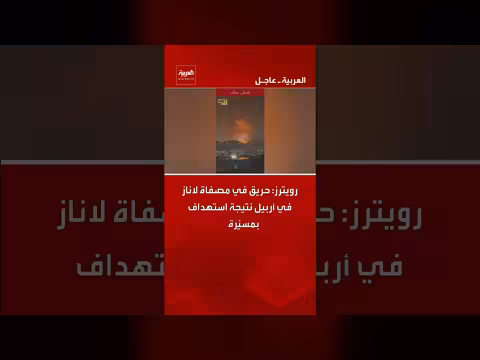 حريق في مصفاة لاناز في أربيل بسبب استهداف بمسيّرة