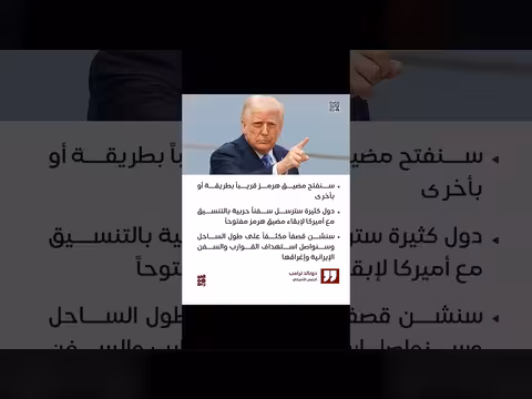 ترامب: سنفتح مضيق هرمز قريباً