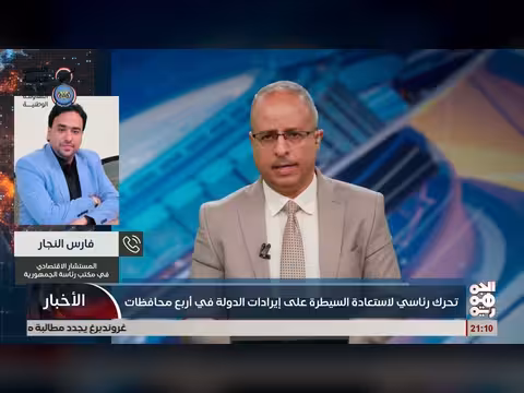 المستشار الاقتصادي فارس النجار يناقش مشكلة السيولة