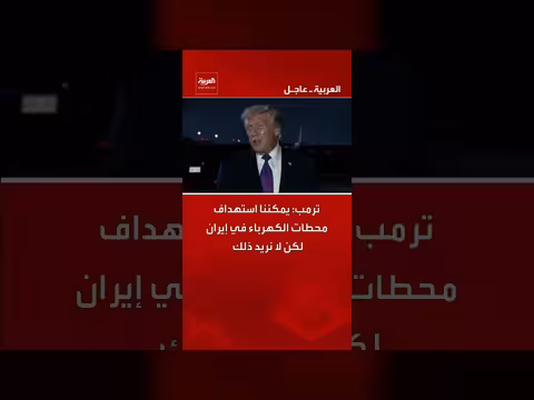 ترمب: استهداف إيران ممكن لكن غير مرغوب