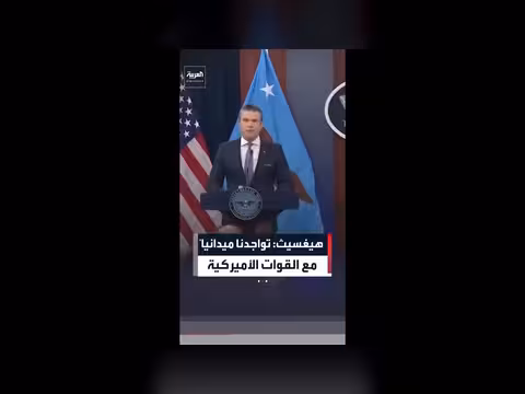 وزير الحرب الأميركي مع القوات ميدانياً