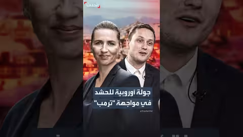 رئيسا وزراء الدنمارك وغرينلاند في جولة أوروبية ضد ترمب