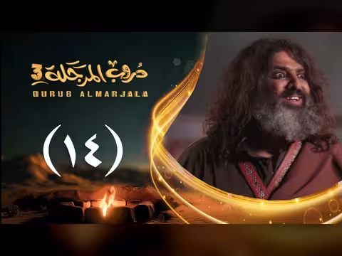 مسلسل دروب المرجلة 3 الحلقة 14: صلاح الوافي وأشواق علي في رمضان 2026