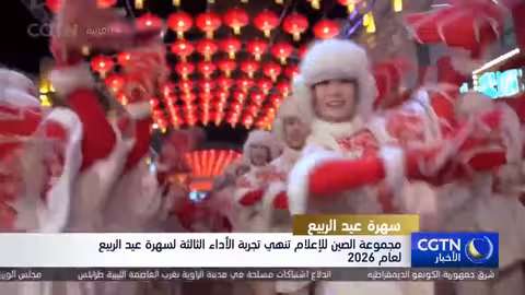 مجموعة الصين للإعلام تكمل تجربة الأداء الثالثة لسهرة عيد الربيع