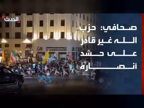 حزب الله غير قادر على حشد أنصاره