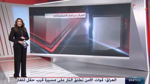 العراق ينهي عمل المركز الرباعي الاستخباراتي بعد 9 سنوات