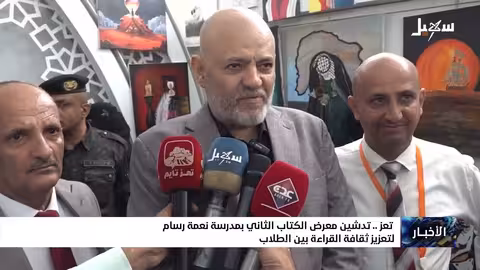 افتتاح معرض الكتاب الثاني بمدرسة نعمة رسام بتعز