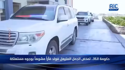 حكومة الـ35 حقيبة: انتقادات حادة وتشكيك في الأهداف