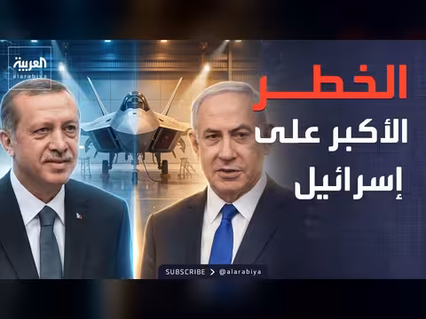 تقديرات إسرائيلية: تركيا أكبر تهديد لتل أبيب