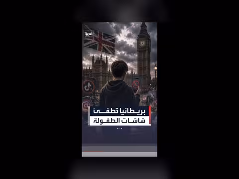 بريطانيا تفرض قيوداً جديدة على عالم الأطفال الرقمي