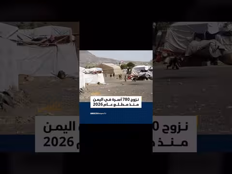 نزوح 4680 فرداً في اليمن منذ بداية العام الحالي