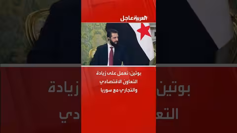 بوتين: تعزيز التعاون الاقتصادي مع سوريا