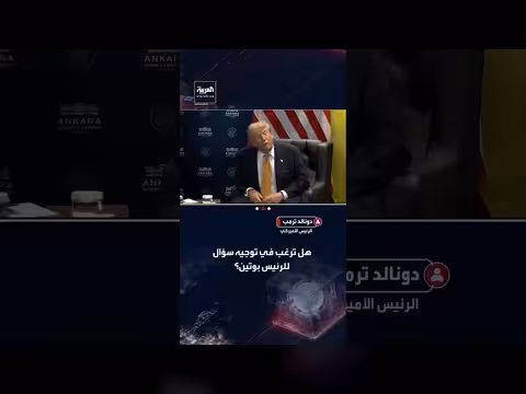 ترمب يخلط بين بوتين وزيلينسكي