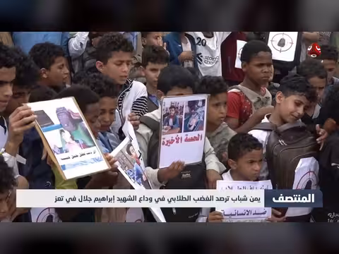 يمن شباب ترصد الغضب الطلابي في وداع الشهيد إبراهيم جلال