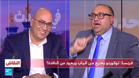 أزمة سياسية في فرنسا: استقالة لوكورنو وتشكيل حكومة جديد