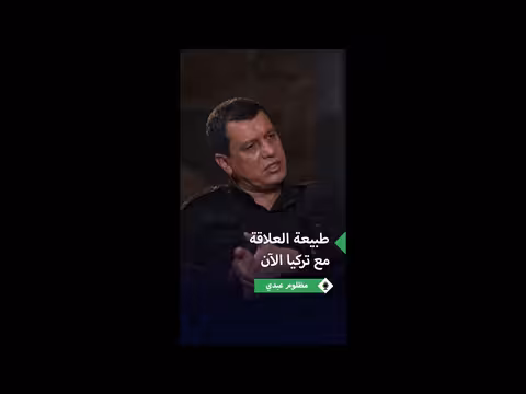 مظلوم عبدي يكشف عن هدنة واتصالات أمنية مع تركيا بوساطة الرئيس الشرعي