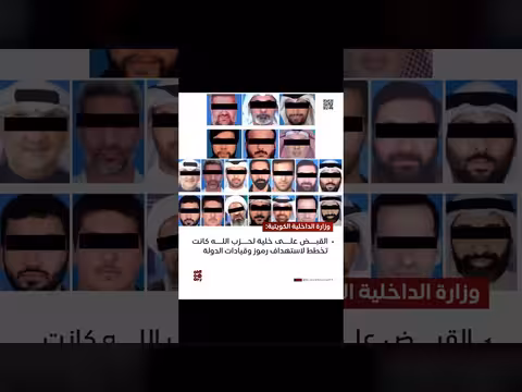الكويت: القبض على خلية لحزب الله تستهدف قيادات الدولة