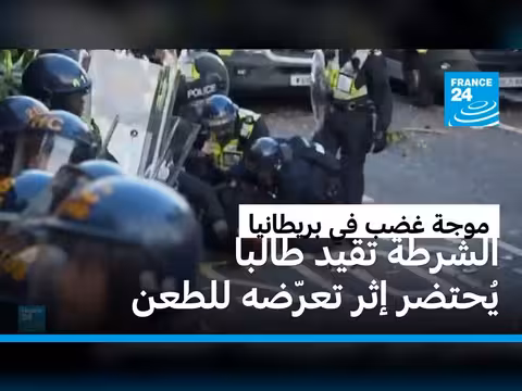 احتجاجات في بريطانيا بعد تقييد طالب مصاب بالطعن