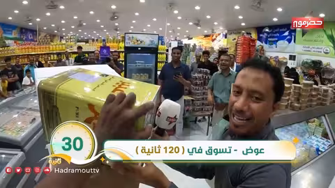 نص مليون في دقائق! عوض يتسوق...والحساب علينا!