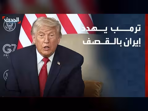 ترمب يهدد إيران بالقصف