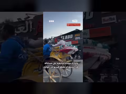 فرنش مونتانا يقضي عيد الفطر بجولة في القاهرة بالحنطور