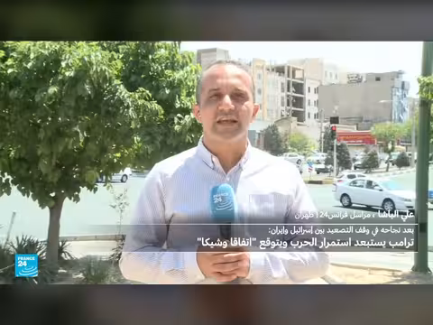 هدوء حذر في إيران بعد وقف الهجمات المتبادلة مع إسرائيل