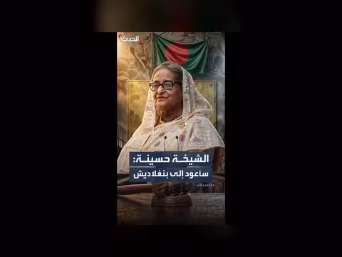 الشيخة حسينة تعهد بالعودة إلى بنغلاديش
