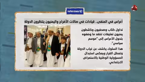 أعراس في المنفى وسجون سرية: تحولات المشهد اليمني بعد عودة الحكومة
